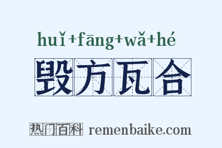 毁方瓦合是什么意思的图片